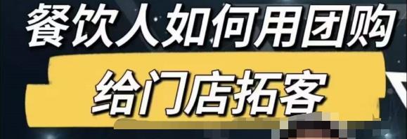 餐饮人怎么通过短视频招学员和招商，全方面讲解短视频给门店拓客-久久资源库