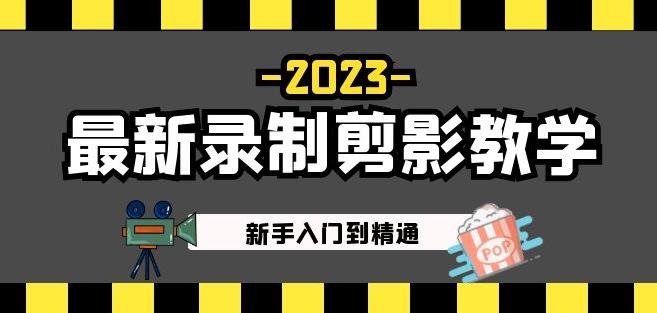 2023最新录制剪影教学课程：新手入门到精通，做短视频运营必看！-久久资源库