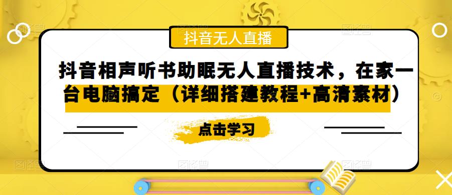 抖音相声听书助眠无人直播技术，在家一台电脑搞定（详细搭建教程+高清素材）-久久资源库