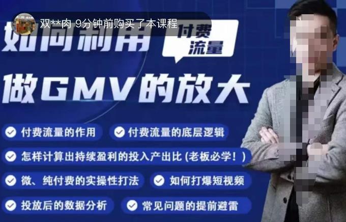 如何利用付费流量GMV的放大，微付费、纯付费的实操型打法-久久资源库