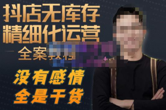 陈南丰·抖店无库存精细化运营，别人玩付费流量通投拉满，我们截他们的流，干倒付费-久久资源库
