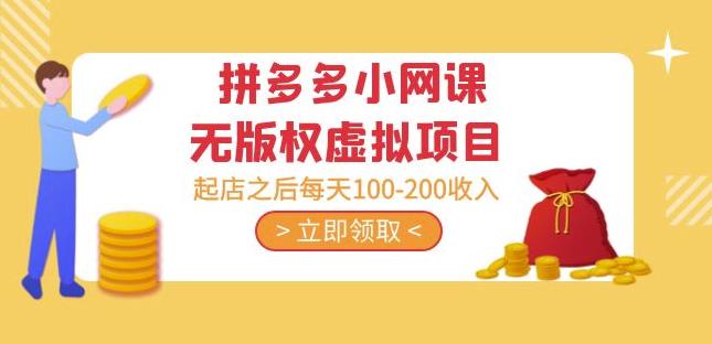 黄岛主·拼多多小网课无版权虚拟项目分享课：起店之后每天100-200收入-久久资源库