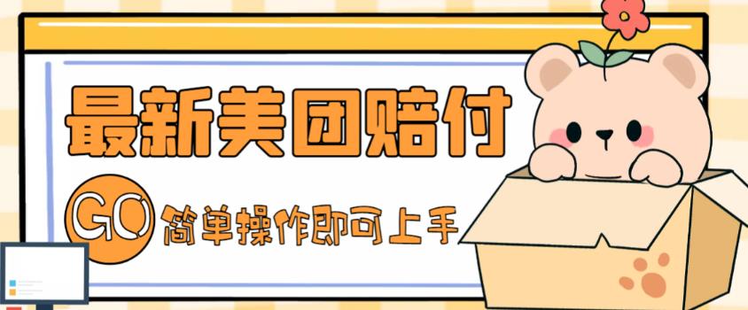 外面收费288的最新美团赔FU项目，点过的外卖都能赔付【详细玩法教程】-久久资源库