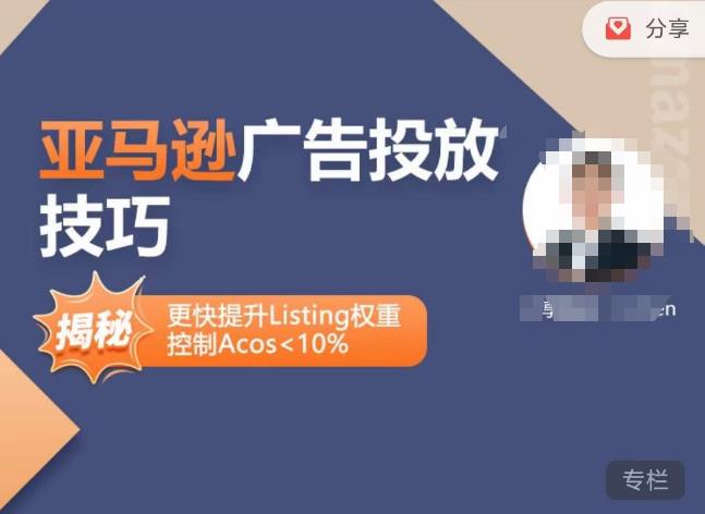 亚马逊广告投放技巧-详解流量底层原理+广告漏斗逻辑，更快提升Listing权重，控制Acos 10%-久久资源库