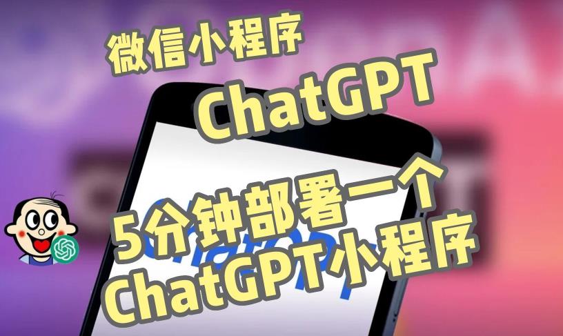 全网首发-ChatGPT3.1微信小程序部署搭建，自带流量主版本【源码+教程】-久久资源库