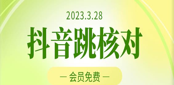 2023年3月28日抖音跳核对，外面收费1000元的技术，会员自测，黑科技随时可能和谐-久久资源库
