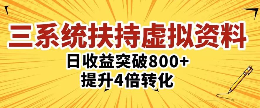 三大系统扶持的虚拟资料项目，单日突破800+收益提升4倍转化-久久资源库