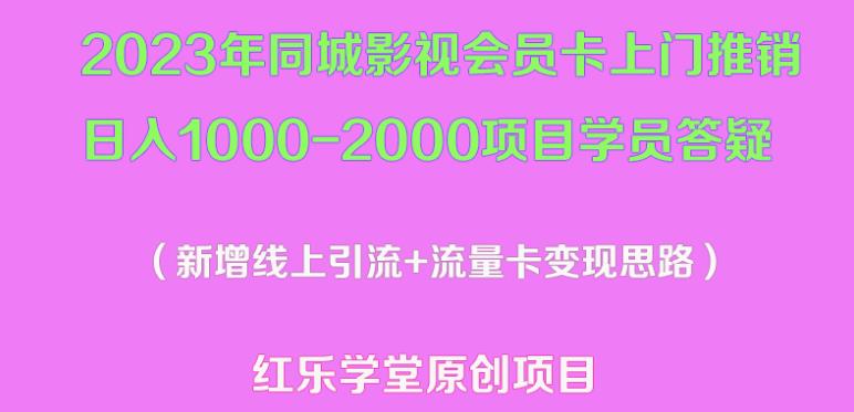 2023年同城影视会员卡上门推销日入1000-2000项目变现新玩法及学员答疑-久久资源库