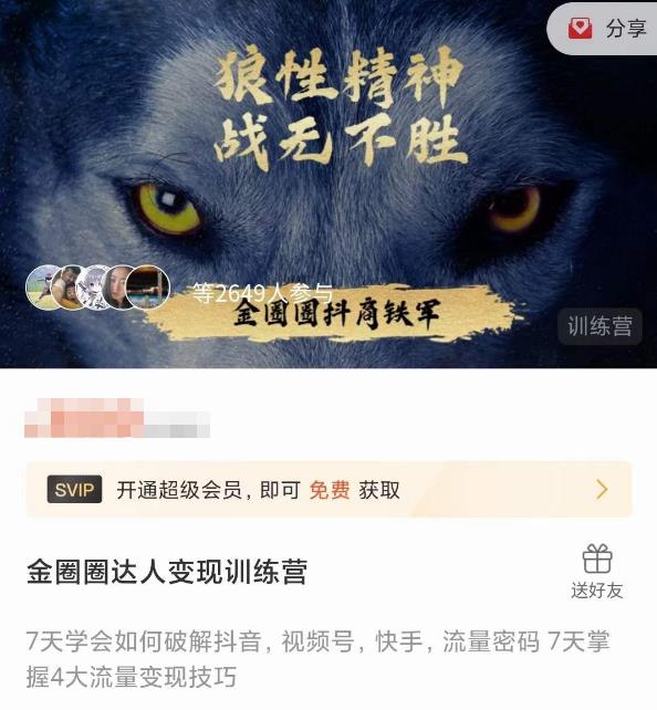 金圈圈达人变现训练营，​7天学会如何破解抖音视频号快手流量密码，7天掌握4大流量变现技巧-久久资源库
