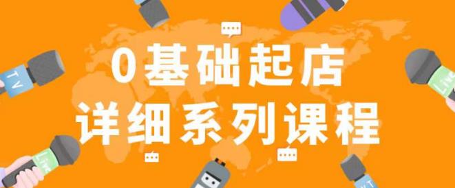 纪主任拼多多0基础起店的详细系列课程，从0到1快速起爆店铺！-久久资源库
