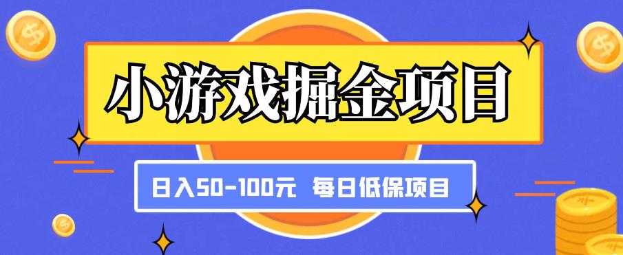 小游戏掘金项目，傻式瓜‬无脑​搬砖‌​，每日低保50-100元稳定收入-久久资源库