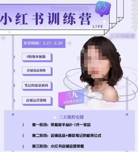 三九-小红书0粉店铺爆单训练营，带你从0-1开店铺，选品，做爆款-久久资源库