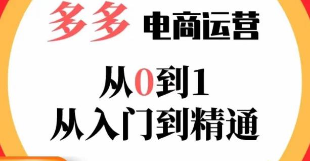 嗝姐小乔·23年系列课:多多运营从0到1，​掌握电商运营技巧，学会合理运营链接，活动、推广等流程-久久资源库