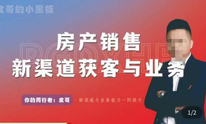 皮哥·房产销售新渠道获客与业务，​打造新时代房产经纪达人，助力行业新人成长为业内精英-久久资源库