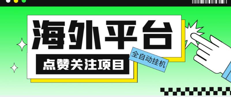 外面收费1988海外平台点赞关注全自动挂机项目，单机一天30美金【自动脚本+详细教程】-久久资源库