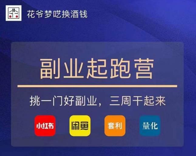 花爷-副业起跑营第2期，挑一门好副业，三周干起来（闲鱼｜小红书｜量化｜套利）-久久资源库