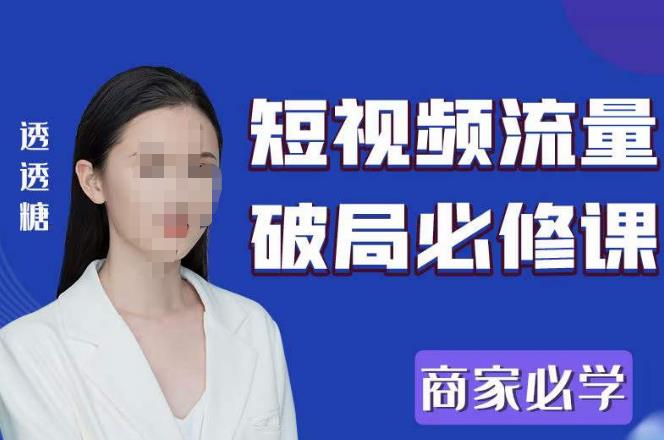 2023最新透糖短视频流量破局必修课——商家必学-久久资源库