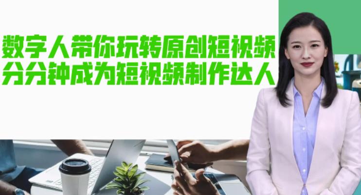 AI数字人带你玩转原创短视频，让你分分钟成为短视频制作达人！【软件+教程】-久久资源库