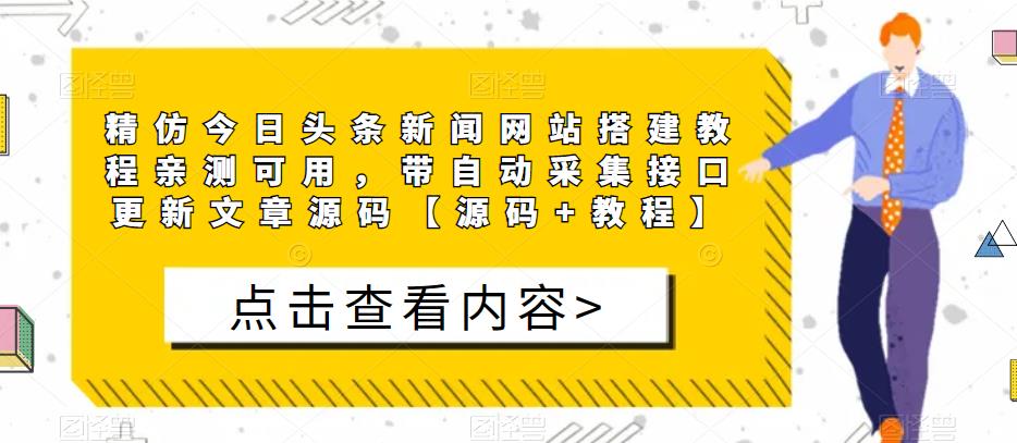 精仿今日头条新闻网站搭建教程亲测可用，带自动采集接口更新文章源码【源码+教程】-久久资源库