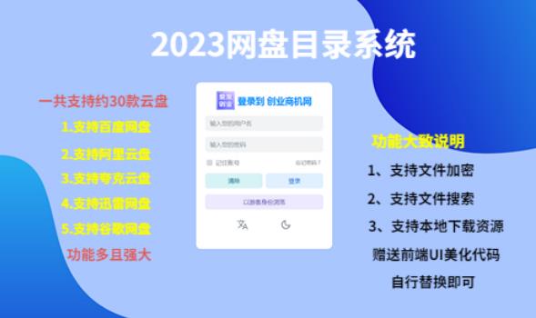 （项目课程）2023网盘目录运营系统，一键安装教学，一共支持约30款云盘-久久资源库