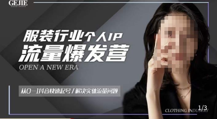 服装人流量爆发营，从0-1抖音快速起号/解决实体流量问题-久久资源库