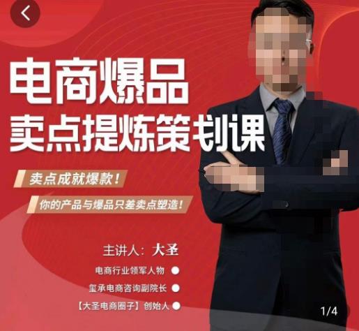 大圣·电商标品爆款卖点策划课，标品卖点成就爆款，可落地卖点提炼课-久久资源库