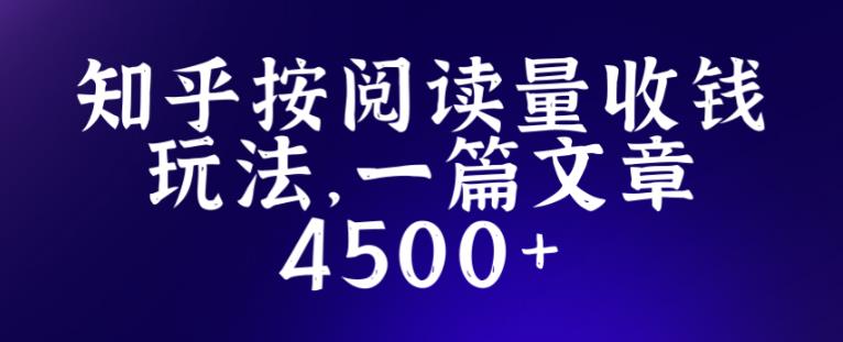 知乎创作最新招募玩法，一篇文章最高4500【详细玩法教程】-久久资源库