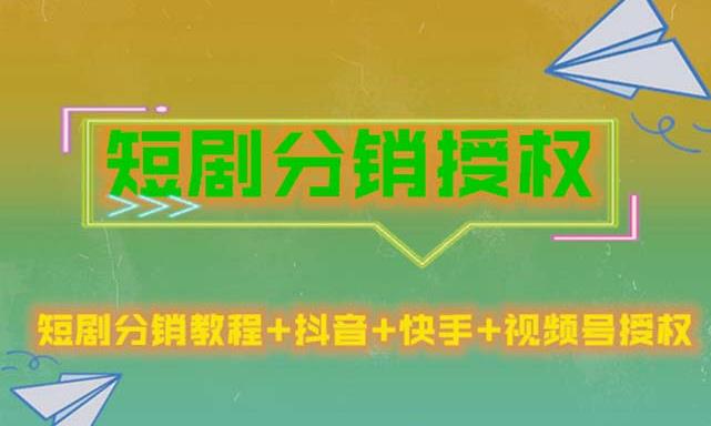 短剧分销授权，收益稳定，门槛低（视频号，抖音，快手）-久久资源库