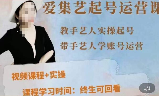 手艺人起号运营课程，​教手艺人实操起号，带手艺人学账号运营-久久资源库