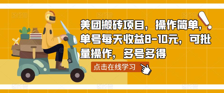 美团搬砖项目，操作简单，单号每天收益8-10元，可批量操作，多号多得-久久资源库