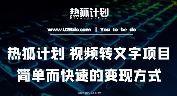 热狐计划：视频转文字项目，简单而快速的变现方式-久久资源库
