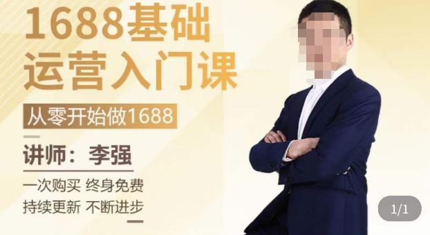 1688运营基础入门系统课，​20课时带你系统性解析1688运营-久久资源库