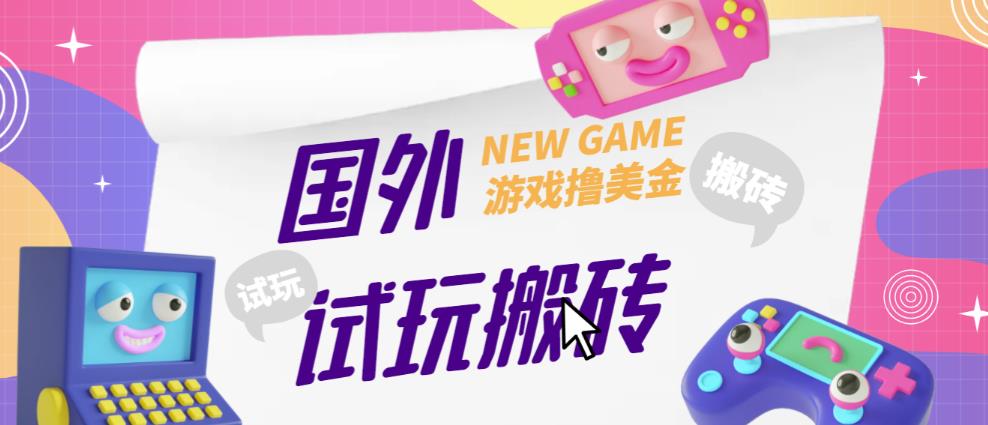 外面收费688的国外GamesRepay游戏试玩搬砖项目，手动玩游戏，一个月收入八九千【详细玩法教程】-久久资源库