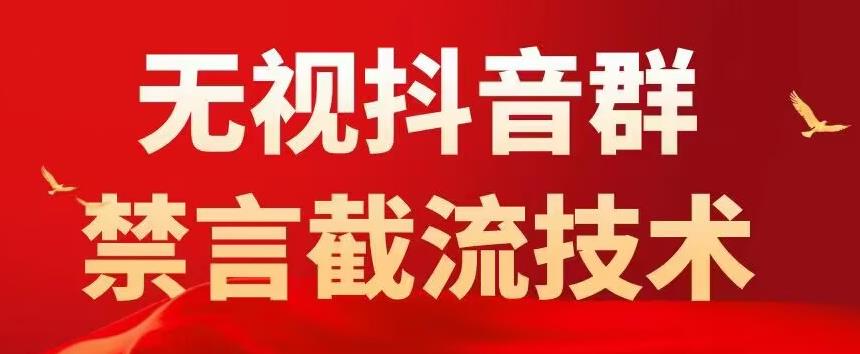 外面卖1500抖音粉丝群无视禁言截流技术，抖音黑科技，直接引流，0封号-久久资源库