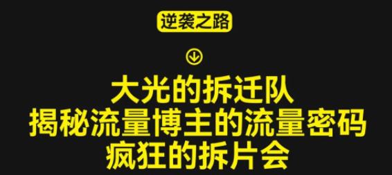 大光的拆迁队（30个片），揭秘博主的流量密码，疯狂的拆片会-久久资源库