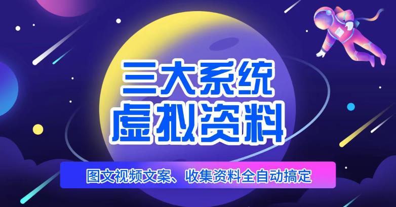 三大系统帮你运营虚拟资料项目，图文视频资料全自动搞定，不用动手日赚800+-久久资源库