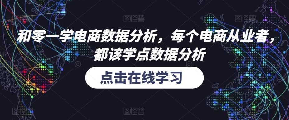 和零一学电商数据分析，每个电商从业者，都该学点数据分析-久久资源库
