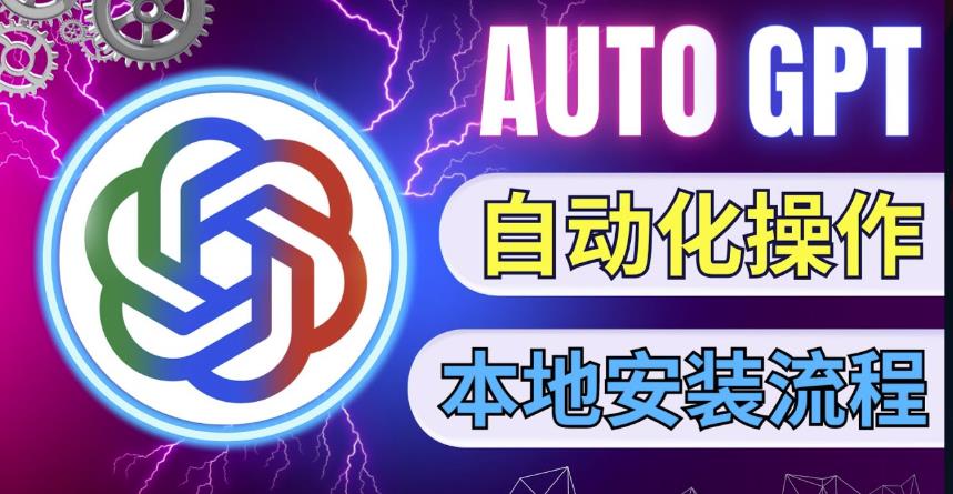 最新ChatGpt风向标，不同于普通gpt的史诗级技术升级，AutoGPT本地安装教程，让AI指导AI自动化完成任务-久久资源库