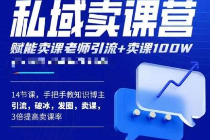 宋老师·卖课老师私域卖课营，手把手教知识博主引流、破冰、发圈、卖课（16节课完整版）-久久资源库