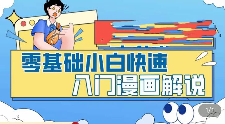 零基础小白快速入门漫画解说，从零掌握漫画解说全过程-久久资源库