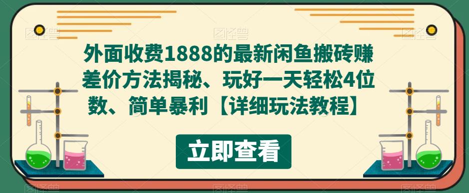 外面收费1888的最新闲鱼搬砖赚差价方法揭秘、玩好一天轻松4位数、简单暴利【详细玩法教程】-久久资源库