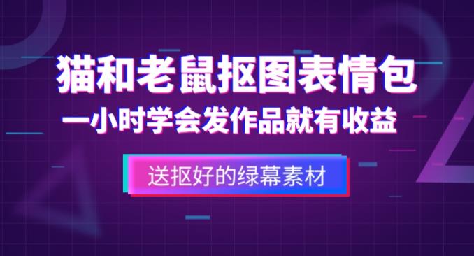 外面收费880的猫和老鼠绿幕抠图表情包视频制作教程，一条视频13万点赞，直接变现3W-久久资源库