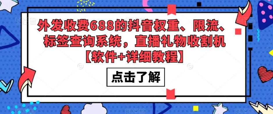 外发收费688的抖音权重、限流、标签查询系统，直播礼物收割机【软件+详细教程】-久久资源库