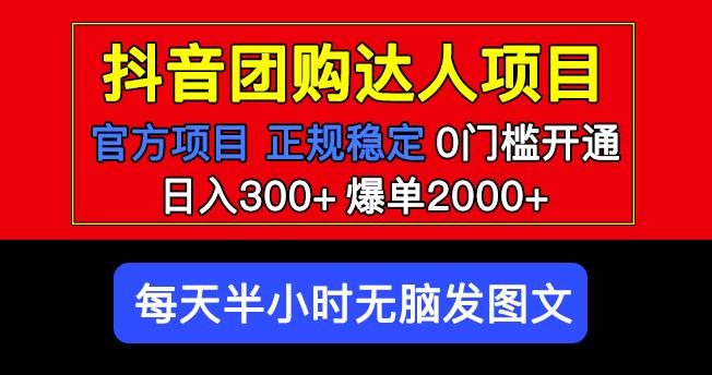 官方扶持正规项目抖音团购达人日入300+爆单2000+0门槛每天半小时发图文-久久资源库