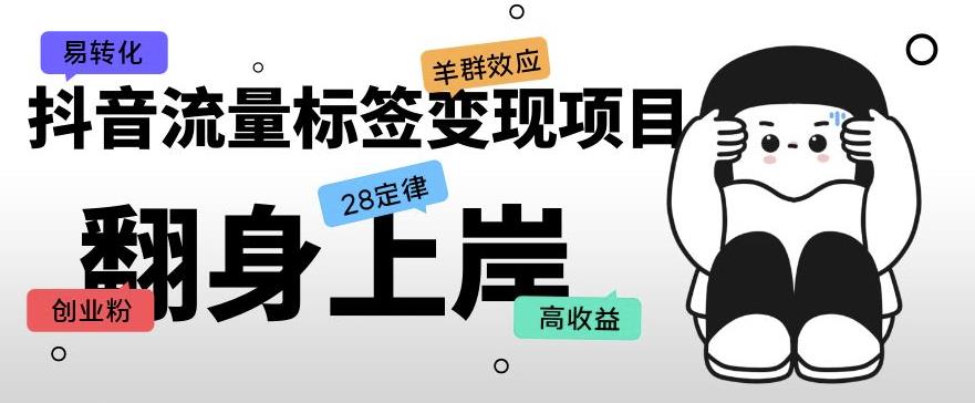 抖音流量标签变现项目，抖音创业粉轻松转化，单价高收益简单-久久资源库