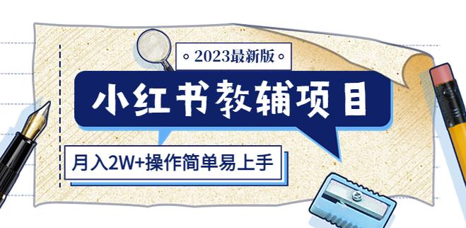 小红书教辅项目2023最新版：收益上限高（月入2W+操作简单易上手）-久久资源库
