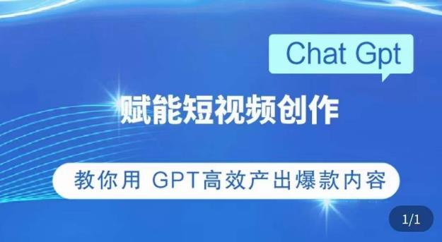 ChatGPT赋能短视频创作课，​掌握ChatGPT操作方法，教你用GPT高效产出爆款内容-久久资源库