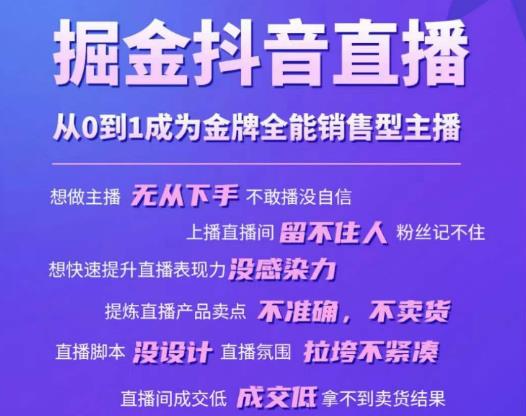 掘金抖音直播，从0到1成为金牌全能销售型主播-久久资源库