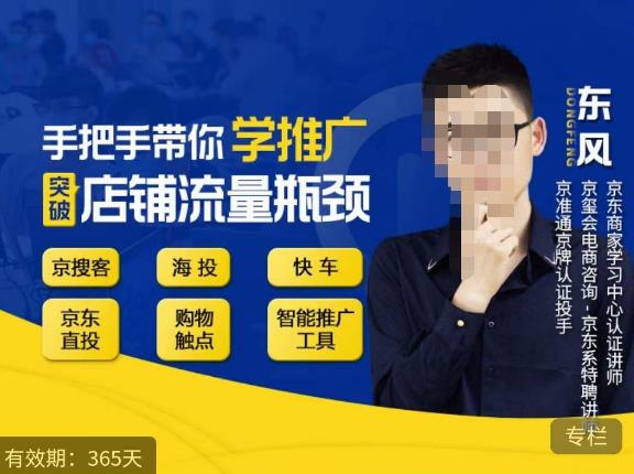 手把手带你学京东推广，突破店铺流量瓶颈，京搜客海投快车购物触点京东直投智能推广工具等-久久资源库