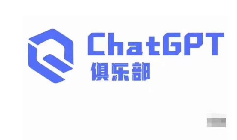 ChatGPT俱乐部·商业创作和应用训练营，教你用ChatGPT抓住未来风口-久久资源库